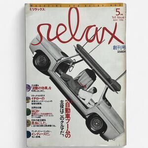 Relax Japanese Magazine Premier Issue (May 1996) First Edition